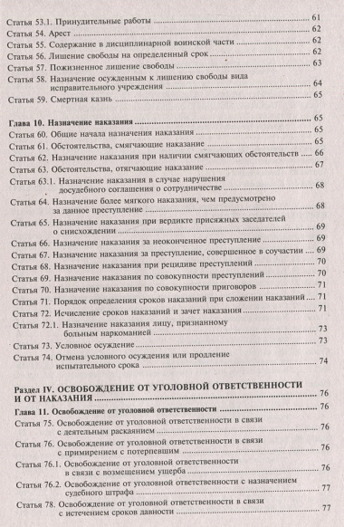 Уголовный кодекс Российской Федерации. Комментарий к последним изменениям