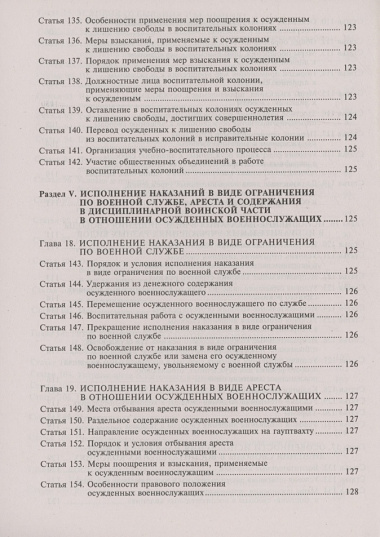 Уголовно-исполнительный кодекс Российской Федерации. Комментарий к последним изменениям