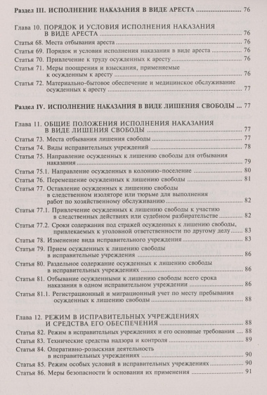 Уголовно-исполнительный кодекс Российской Федерации. Комментарий к последним изменениям