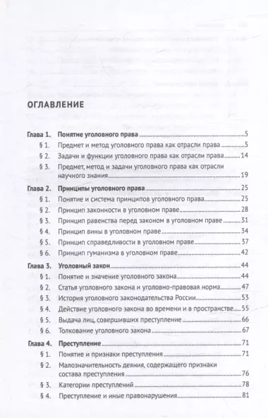 Уголовное право Российской Федерации. Общая часть: учебник