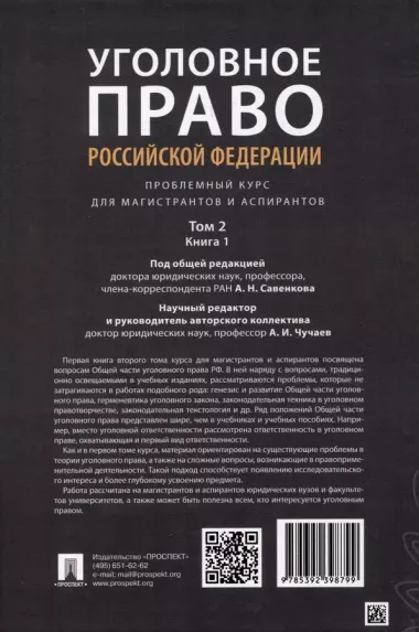 Уголовное право Российской Федерации: проблемный курс для магистрантов и аспирантов: в 3-х т. Том 2. Книга 1. Уголовный закон. Законодательная техника. Ответственность в уголовном праве. Состав преступления. Стадии совершения преступления