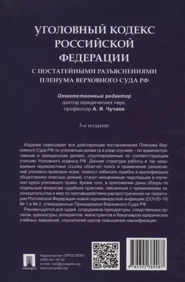 Уголовный кодекс Российской Федерации с постатейными разъяснениями Пленума Верховного Суда РФ