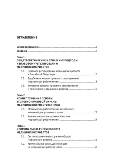 Уголовно-правовая охрана медицинской робототехники: монография