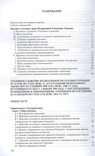 Уголовное уложение (Уголовный кодекс) ФРГ: научно-практический комментарий и перевод текста закона