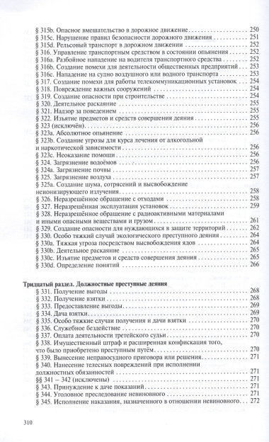 Уголовное уложение (Уголовный кодекс) ФРГ: научно-практический комментарий и перевод текста закона