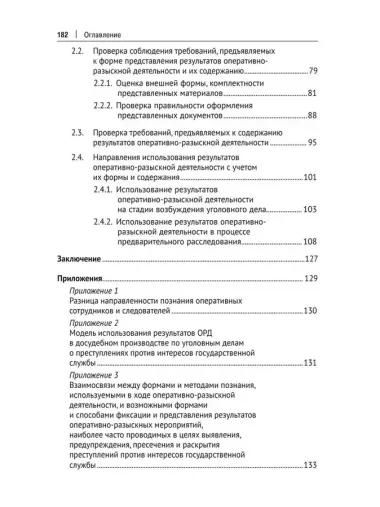 Использование результатов оперативно-разыскной деятельности в досудебном производстве по уголовным делам о преступлениях против интересов государственной службы. Методическое издание