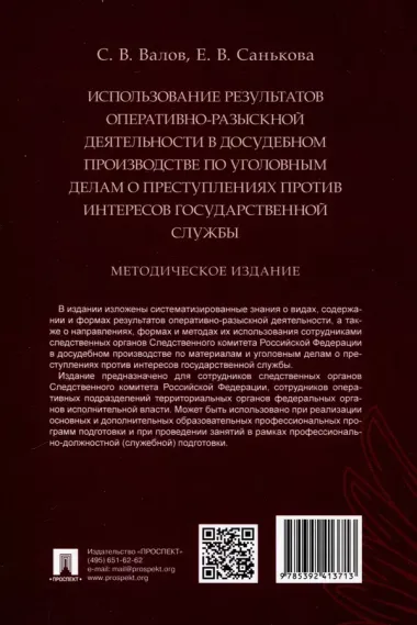 Использование результатов оперативно-разыскной деятельности в досудебном производстве по уголовным делам о преступлениях против интересов государственной службы. Методическое издание