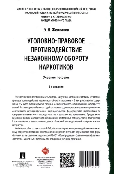 Уголовно-правовое противодействие незаконному обороту наркотиков