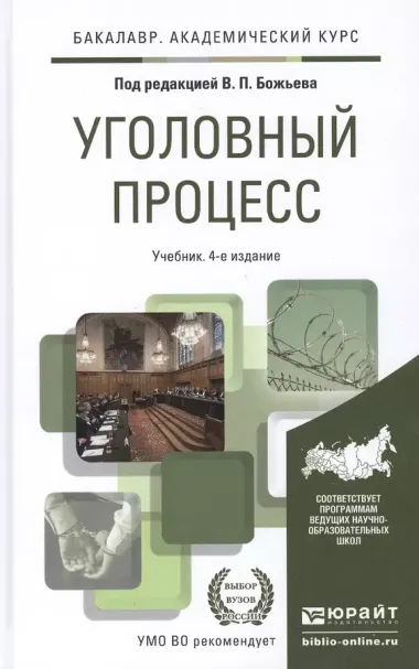 Уголовный процесс 4-е изд., пер. и доп. учебник для академического бакалавриата