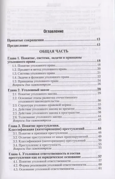 Уголовное право. Общая и особенная части : учебник для бакалавров / 2-е изд., перераб. и доп.