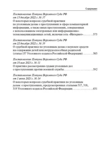 Сборник постановлений Пленума Верховного Суда Российской Федерации по уголовным делам: вопросы применения уголовного законодательства