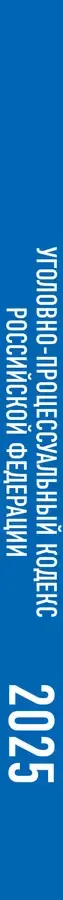Уголовно-процессуальный кодекс Российской Федерации на 2025 год. Со всеми изменениями, законопроектами и постановлениями судов