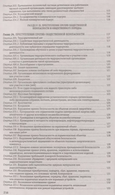 Уголовный кодекс Российской Федерации: текст с изм. и доп. на 21 января 2018 г.