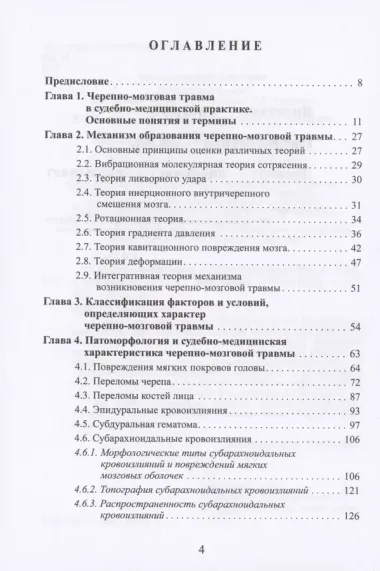 Черепно-мозговая травма: судебно-медицинские аспекты