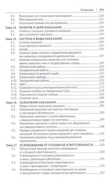 Уголовное право Российской Фередации. Общая часть : учебник