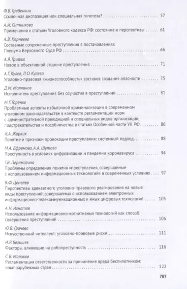 Уголовное право: стратегия развития в XXI веке. Материалы XVIII Международной научно-практической конференции г. Москва, 21-22 января 2021 г.