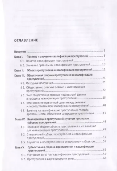 Квалификация преступлений. Вопросы теории и практики. Монография