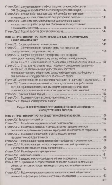 Уголовный кодекс РФ. По сост. на 01.05.24 / УК РФ