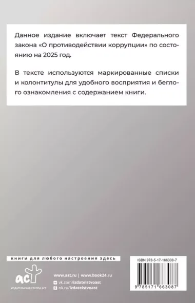 Федеральный закон "О противодействии коррупции" на 2025 год