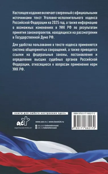 Уголовно-исполнительный кодекс Российской Федерации на 2025 год. Со всеми изменениями, законопроектами и постановлениями судов