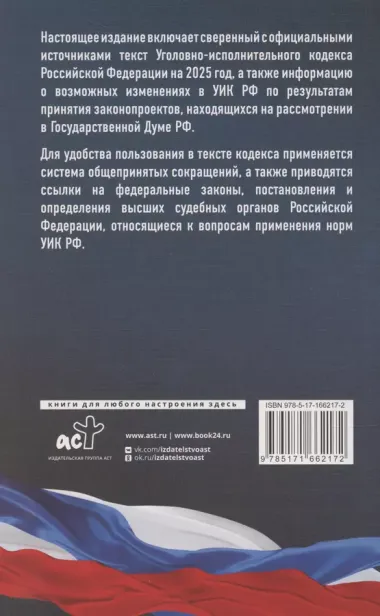 Уголовно-исполнительный кодекс Российской Федерации на 2025 год. Со всеми изменениями, законопроектами и постановлениями судов