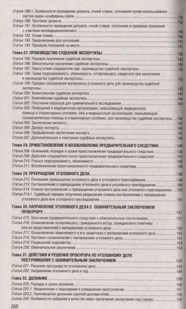 Уголовно-процессуальный кодекс Российской Федерации по состоянию на 1 октября 2024 года