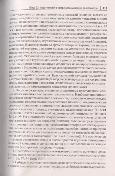 Уголовный кодекс Российской Федерации. Постатейный комментарий