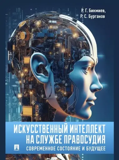 Искусственный интеллект на службе правосудия: современное состояние и будущее: монография