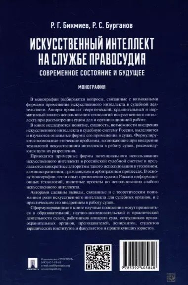 Искусственный интеллект на службе правосудия: современное состояние и будущее: монография