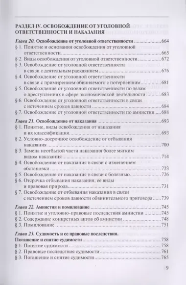 Уголовное право России. Общая часть. Учебник