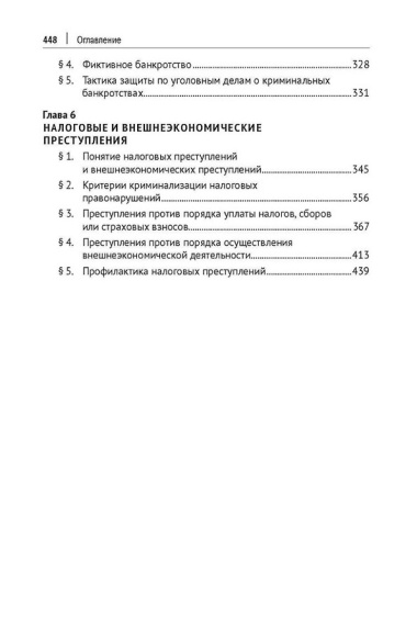 Уголовно-правовые риски экономической деятельности: учебник