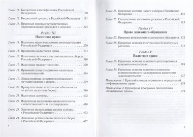 Финансовое право. Учебник. 3-е издание, исправленное и дополненное