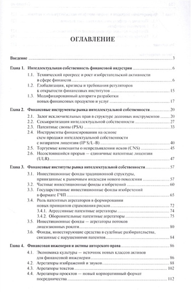 Финансовая инженерия в экономике интеллектуальной собственности. Монография.