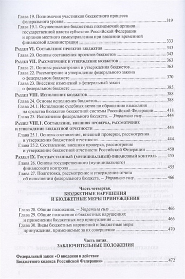 Бюджетный кодекс Российской Федерации. По состоянию на 28 февраля 2020 г.