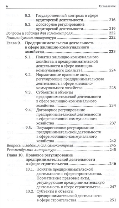 Предпринимательское право. Правовое регулирование отдельных видов предпринимательской деятельности. учебник для магистров