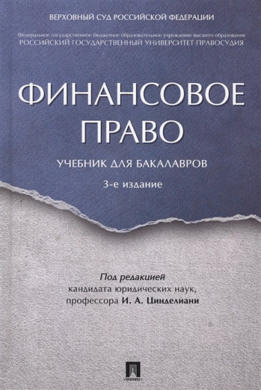 Финансовое право. Уч. для бакалавров.-3-е изд.