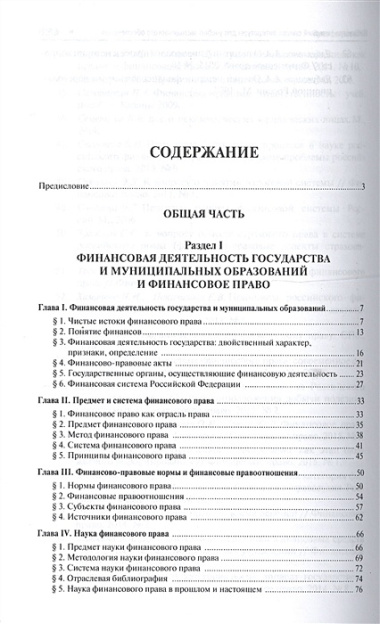 Финансовое право. Уч. для бакалавров.-3-е изд.