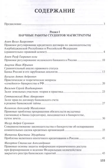 Актуальные правовые проблемы банковской практики. Сборник статей студентов Университета имени О.Е. К