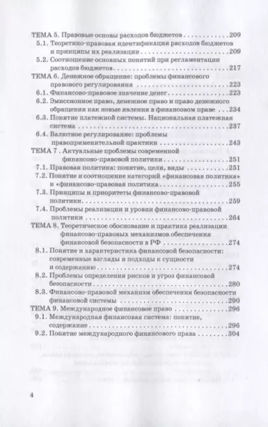 Актуальные проблемы финансового права: учебник для магистров