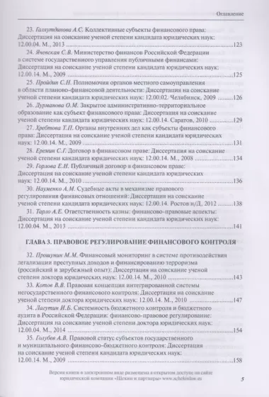 Комментарий к диссертационным исследованиям по финансовому праву (2008–2015 гг.)