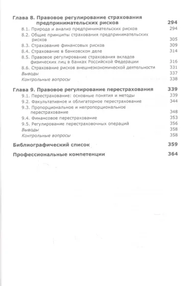 Страховое право. Учебник для студентов вузов, обучающихся по направлениям "Юриспруденция", "Финансы и кредит"