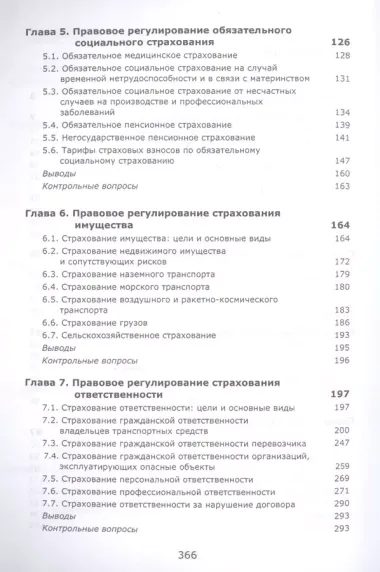 Страховое право. Учебник для студентов вузов, обучающихся по направлениям "Юриспруденция", "Финансы и кредит"