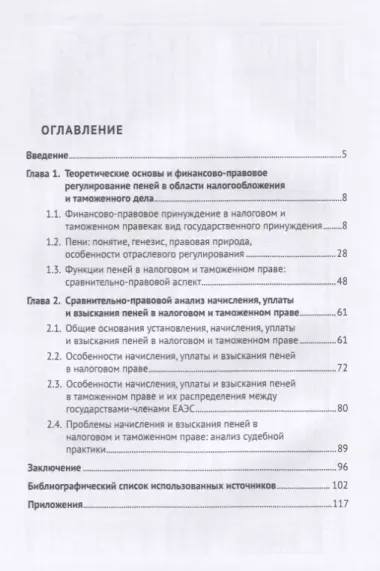 Пени в налоговом и таможенном праве: сравнительно-правовое исследование. Монография