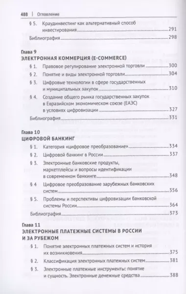 Цифровая экономика: концептуальные основы правового регулирования бизнеса в России. Монография