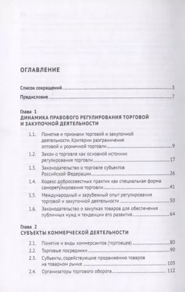 Правовое регулирование торговой и закупочной деятельности. Учебник