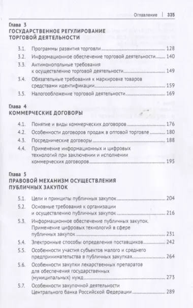 Правовое регулирование торговой и закупочной деятельности. Учебник