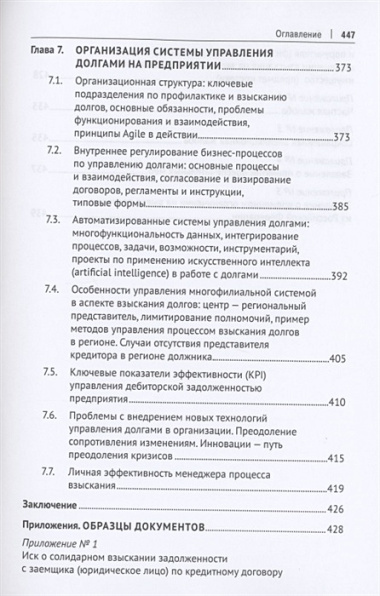 Взыскание долгов. От профилактики до принуждения. Монография. 5 Издание