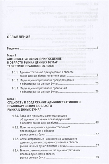 Административное принуждение в области рынка ценных бумаг. Монография