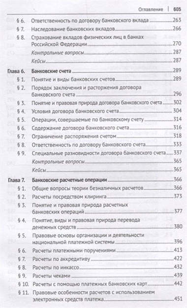 Банковское право.Уч. для бакалавров.-2-е изд., перераб. и доп.