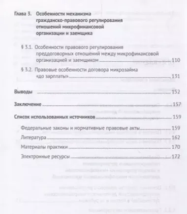 Особенности правового регулирования микрофинансовой деятельности микрофинансовых организаций. Моногр